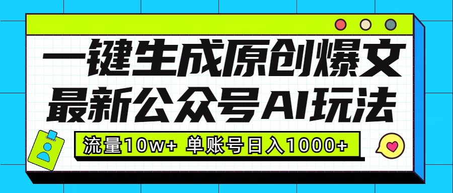 最新公众号AI玩法！一键生成原创爆文，流量10w+，单账号日入1000+聚合网创-网创项目资源站-副业项目-创业项目-搞钱项目聚合网创