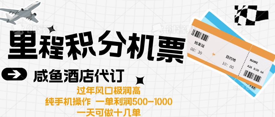 出行高峰来袭，里程积分/酒店代订高爆发期，一单300+—2000+聚合网创-网创项目资源站-副业项目-创业项目-搞钱项目聚合网创