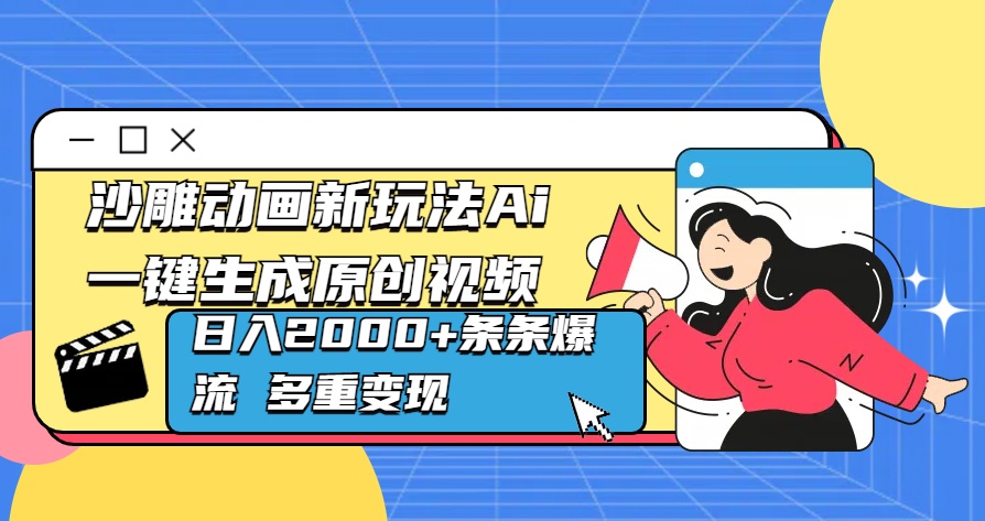 沙雕动画新玩法Ai一键生成原创视频日入2000+条条爆流 多重变现聚合网创-网创项目资源站-副业项目-创业项目-搞钱项目聚合网创
