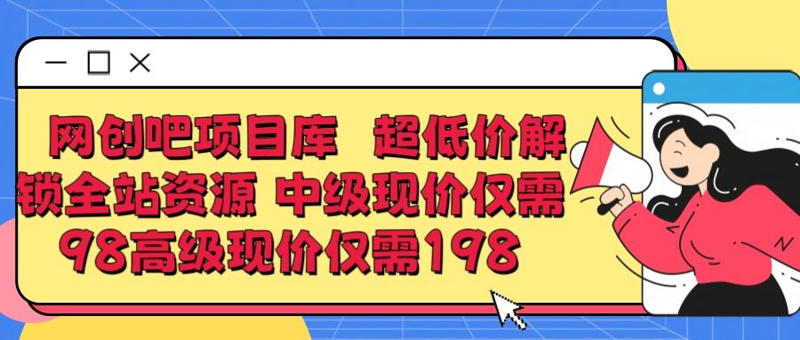 图片[1]聚合网创-网创项目资源站-副业项目-创业项目-搞钱项目超低价解锁知识付费全站资源 中级现价仅98 高级现价仅198聚合网创-网创项目资源站-副业项目-创业项目-搞钱项目聚合网创