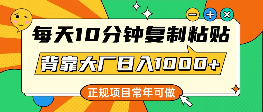 每天10分钟，复制粘贴，背靠大厂日入1000+，正规项目，常年可做聚合网创-网创项目资源站-副业项目-创业项目-搞钱项目聚合网创