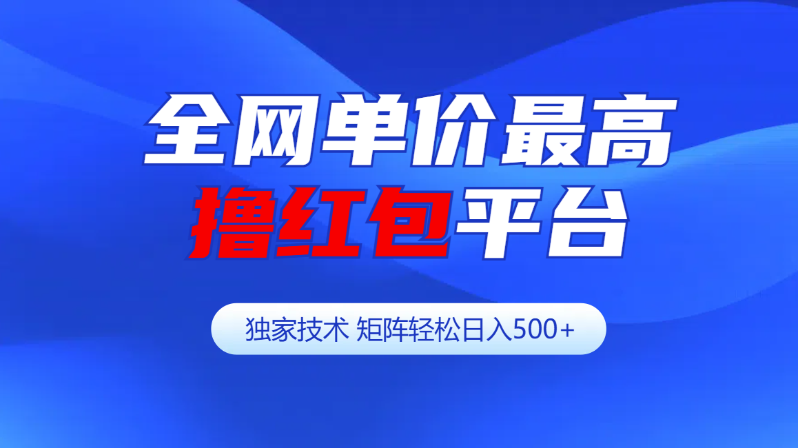 图片[1]聚合网创-网创项目资源站-副业项目-创业项目-搞钱项目全网公认单价最高撸红包平台-矩阵轻松日入500+聚合网创-网创项目资源站-副业项目-创业项目-搞钱项目聚合网创