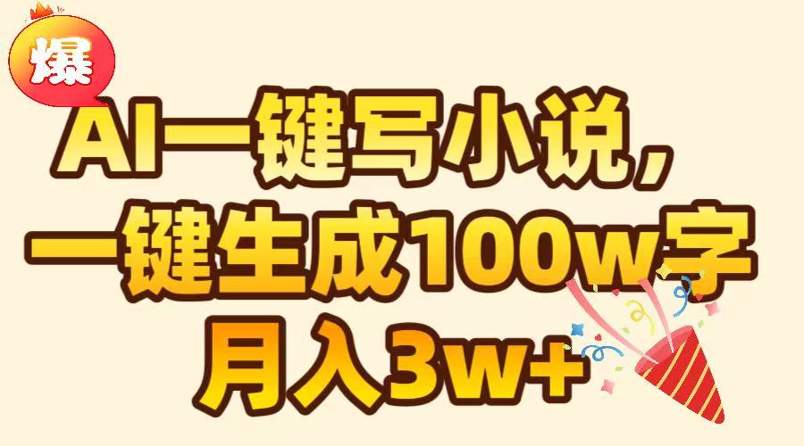 AI一键生成原创小说，可一键生成100W字，月入3W+聚合网创-网创项目资源站-副业项目-创业项目-搞钱项目聚合网创