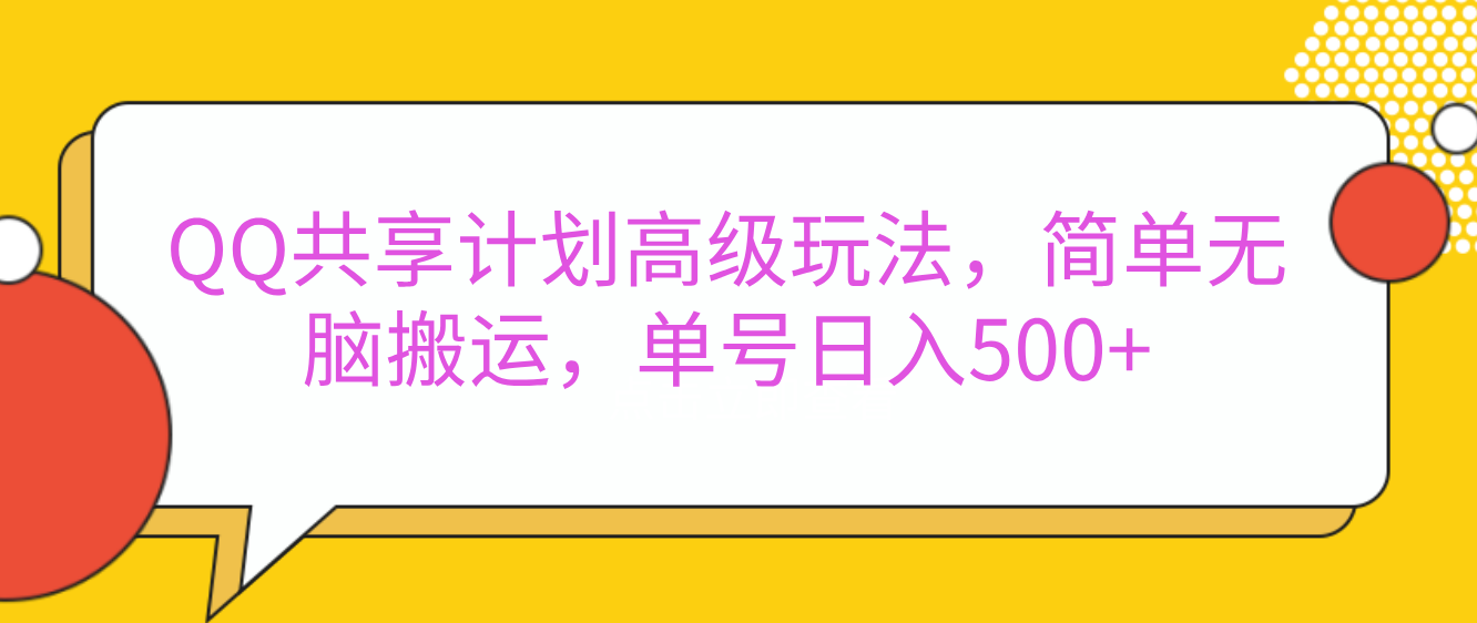 嘿，朋友们！今天来聊聊QQ共享计划的高级玩法，简单又高效，能让你的账号日入500+。🚀聚合网创-网创项目资源站-副业项目-创业项目-搞钱项目聚合网创