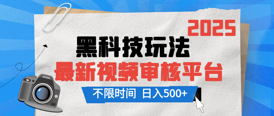 2025最新黑科技玩法，视频审核玩法，10秒一单，不限单量，不限时间，新手小白一天500+聚合网创-网创项目资源站-副业项目-创业项目-搞钱项目聚合网创