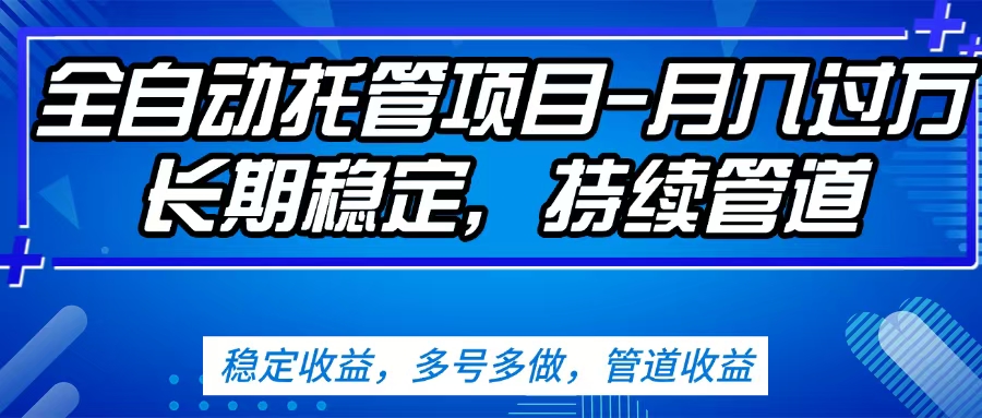 无脑挂机，单号50+，可多号操作（内附教程及系统）聚合网创-网创项目资源站-副业项目-创业项目-搞钱项目聚合网创