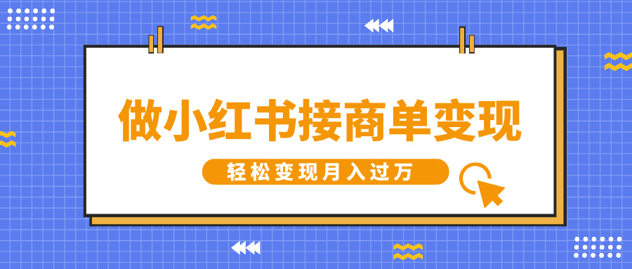 做小红书接商单变现，一定要选这个赛道，轻松变现月入过万聚合网创-网创项目资源站-副业项目-创业项目-搞钱项目聚合网创