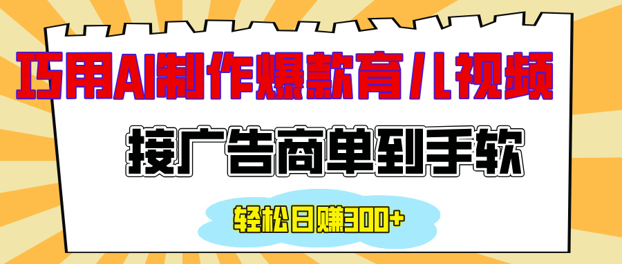 用AI制作情感育儿爆款视频，接广告商单到手软，日入300+聚合网创-网创项目资源站-副业项目-创业项目-搞钱项目聚合网创