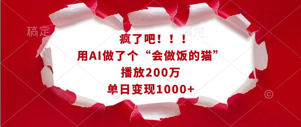 疯了吧！！！用AI做了个“会做饭的猫”，播放200万，单日变现1000+聚合网创-网创项目资源站-副业项目-创业项目-搞钱项目聚合网创
