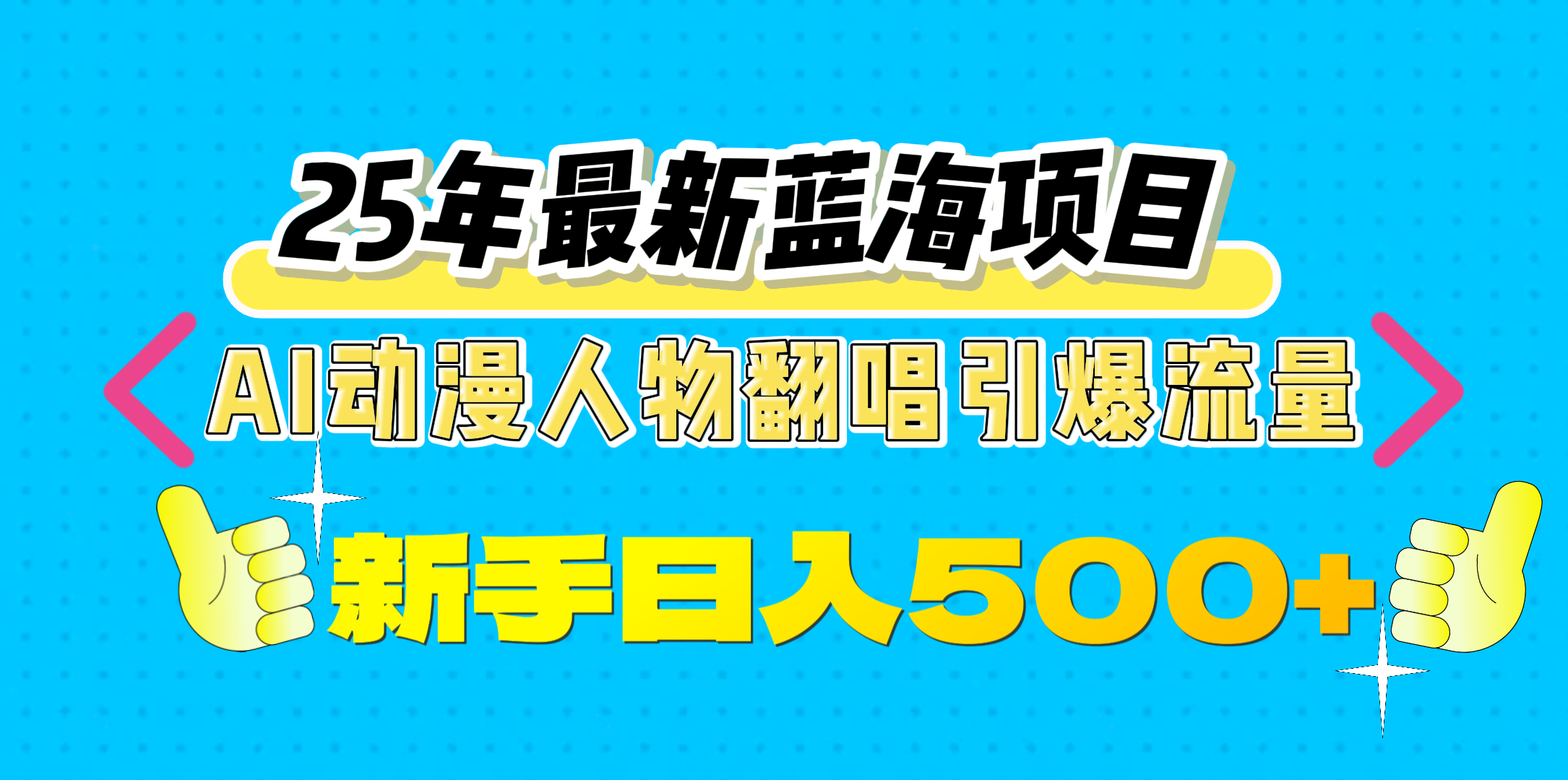 25年最新蓝海项目，AI动漫人物翻唱引爆流量，一天收益500+聚合网创-网创项目资源站-副业项目-创业项目-搞钱项目聚合网创