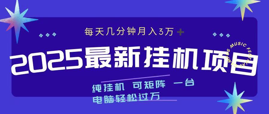 2025最新纯挂机项目 每天几分钟 月入3万➕ 可矩阵聚合网创-网创项目资源站-副业项目-创业项目-搞钱项目聚合网创
