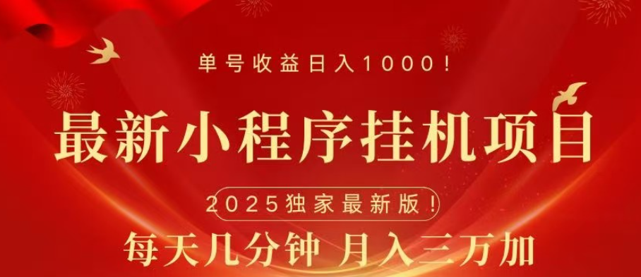 小程序挂机项目 轻松月入三万+聚合网创-网创项目资源站-副业项目-创业项目-搞钱项目聚合网创