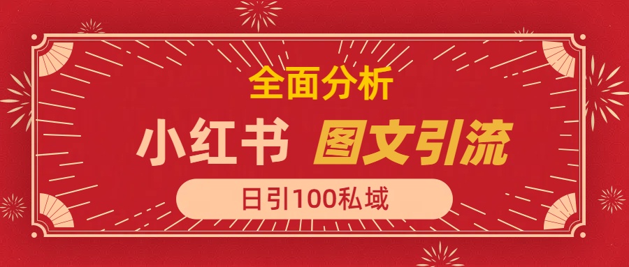 小红书图文引流，全面解析日引100私域流量是怎样做到的聚合网创-网创项目资源站-副业项目-创业项目-搞钱项目聚合网创