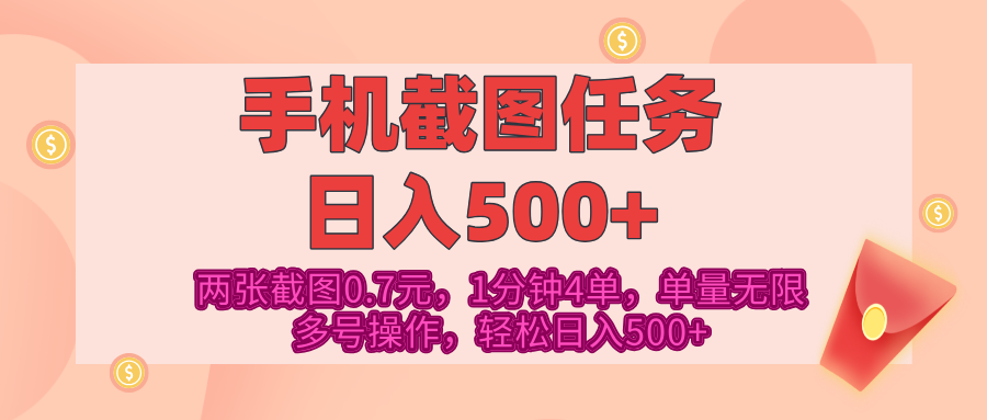 最新手机截图任务，4张截图1.4元，1分钟4单，单量无限，多号矩阵操作，轻松日入500+聚合网创-网创项目资源站-副业项目-创业项目-搞钱项目聚合网创