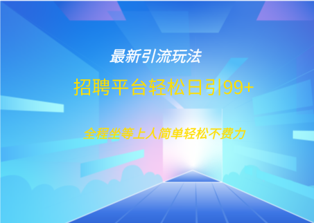 招聘平台boss兼职创业引流打粉日引100+聚合网创-网创项目资源站-副业项目-创业项目-搞钱项目聚合网创