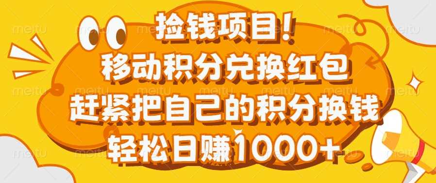 捡钱项目！移动积分兑换红包，赶紧把自己的积分换钱，轻松日赚1000+聚合网创-网创项目资源站-副业项目-创业项目-搞钱项目聚合网创