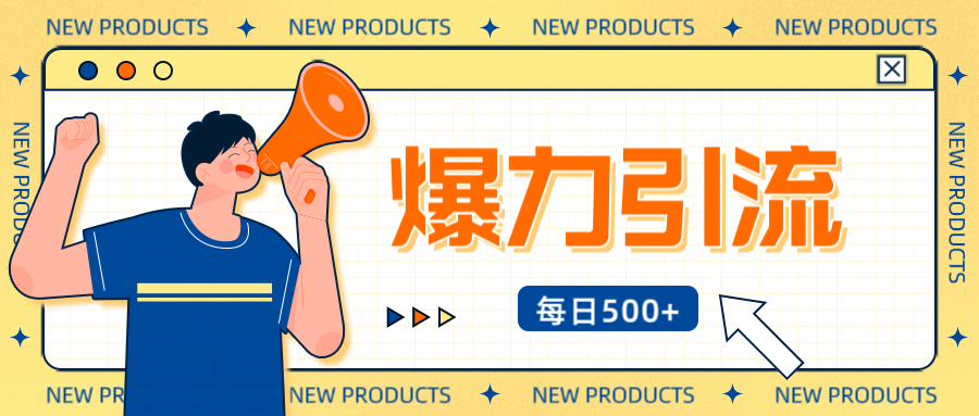 12月最新创业粉引流秘籍曝光 傻瓜式操作 日引500+不封号，不废号，可批量操作！！！聚合网创-网创项目资源站-副业项目-创业项目-搞钱项目聚合网创
