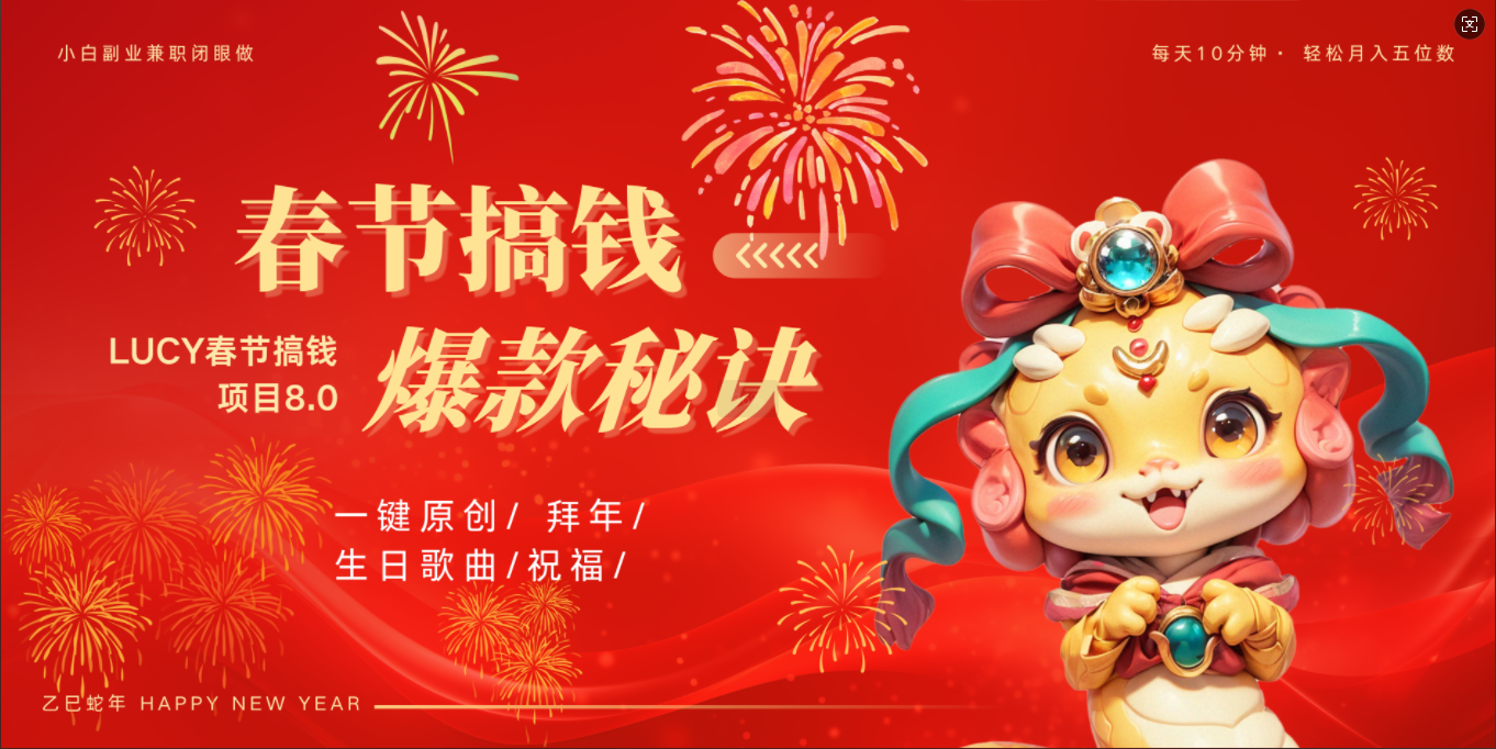 AI春节搞钱8.0升级版 蝴蝶号超火爆生日定制视频  AI一键生成原创音乐   春节可以定制拜年视频 小宝宝 拜年 宠物拜年 每日轻松十分钟  月赚米1W+  抓紧冲！聚合网创-网创项目资源站-副业项目-创业项目-搞钱项目聚合网创