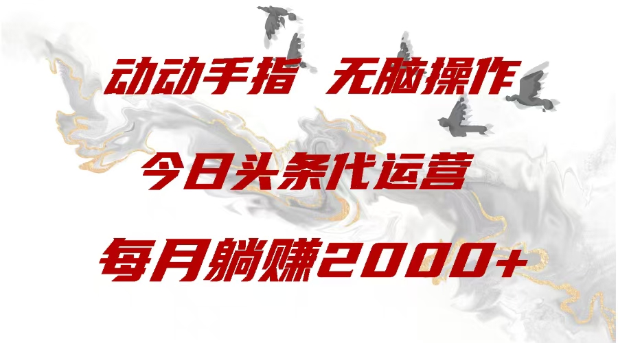 今日头条代运营，动动手指，一月躺赠2000+聚合网创-网创项目资源站-副业项目-创业项目-搞钱项目聚合网创