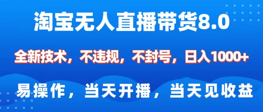 淘宝无人直播带货8.0    全新技术，不违规，不封号，纯小白易操作，当天开播，当天见收益，日入1000+聚合网创-网创项目资源站-副业项目-创业项目-搞钱项目聚合网创