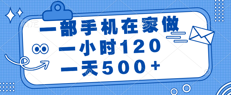 一部手机在家做，一小时120，一天500+聚合网创-网创项目资源站-副业项目-创业项目-搞钱项目聚合网创