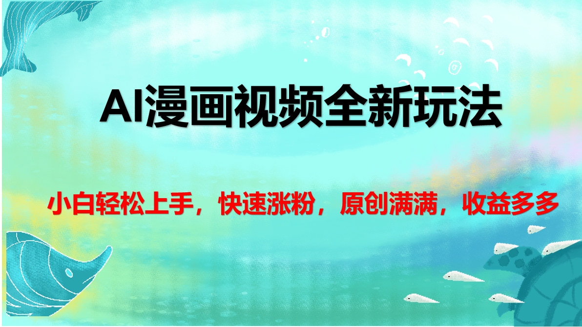 AI漫画视频全新玩法，小白轻松上手，快速涨粉，原创满满，收益多多聚合网创-网创项目资源站-副业项目-创业项目-搞钱项目聚合网创