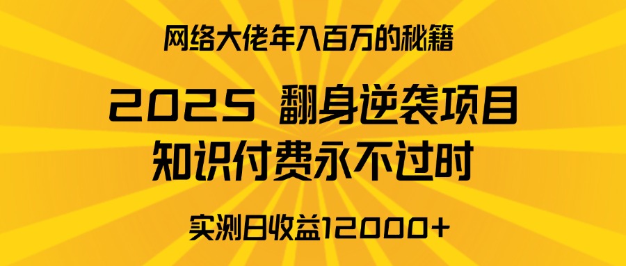 2025年翻身逆袭项目，知识付费永不过时聚合网创-网创项目资源站-副业项目-创业项目-搞钱项目聚合网创