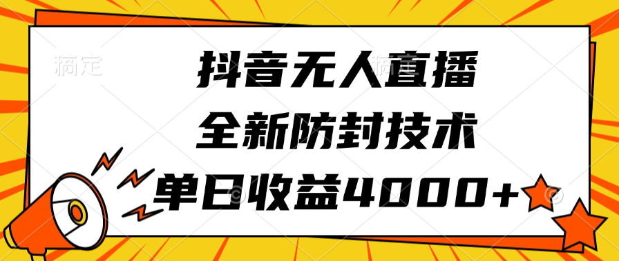 抖音无人直播，全新防封技术，单日收益4000+聚合网创-网创项目资源站-副业项目-创业项目-搞钱项目聚合网创