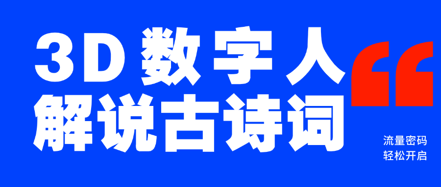 蓝海爆款！仅用一个AI工具，制作3D数字人解说古诗词，开启流量密码聚合网创-网创项目资源站-副业项目-创业项目-搞钱项目聚合网创