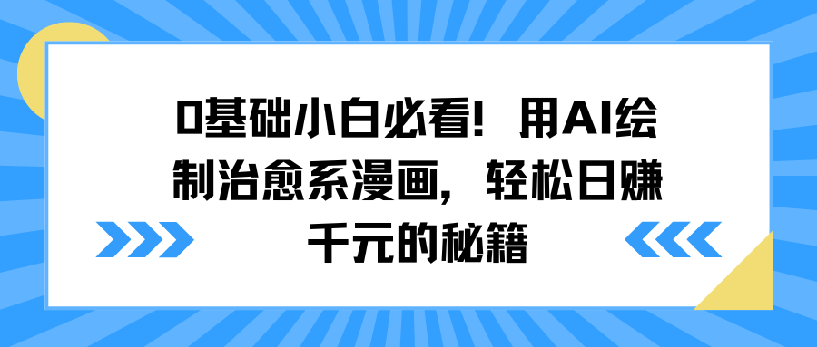 0基础小白必看！用AI绘制治愈系漫画，轻松日赚千元的秘籍聚合网创-网创项目资源站-副业项目-创业项目-搞钱项目聚合网创