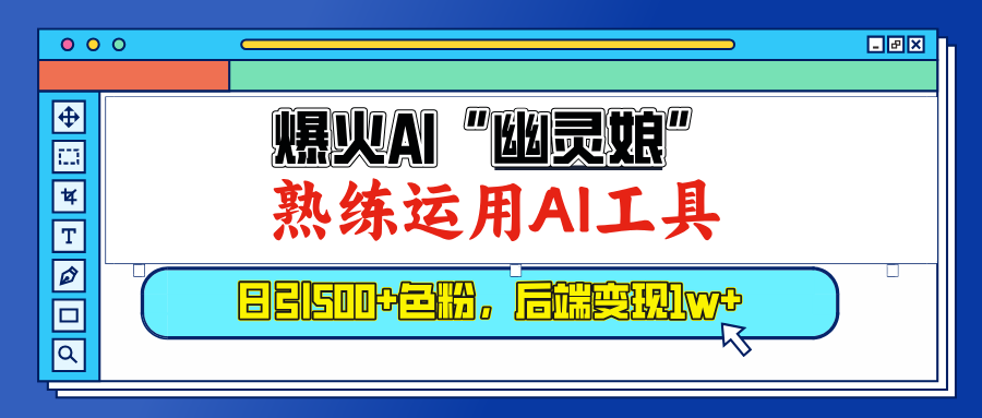 爆火AI”幽灵娘”，熟练运用AI工具，日引500+色粉，后端变现1W+聚合网创-网创项目资源站-副业项目-创业项目-搞钱项目聚合网创