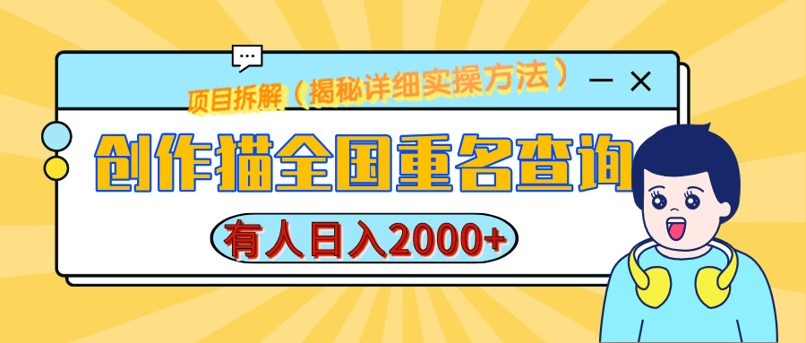 创作猫全国重名查询，有人日赚2000+，揭秘详细教程，简单制作聚合网创-网创项目资源站-副业项目-创业项目-搞钱项目聚合网创