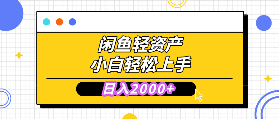 闲鱼轻资产学会轻松日入2000+，无需囤货，复购不断， 小白轻松上手聚合网创-网创项目资源站-副业项目-创业项目-搞钱项目聚合网创