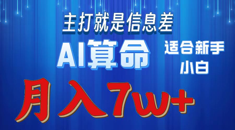 AI算命打的就是信息差适合新手小白实操月入7w＋聚合网创-网创项目资源站-副业项目-创业项目-搞钱项目聚合网创