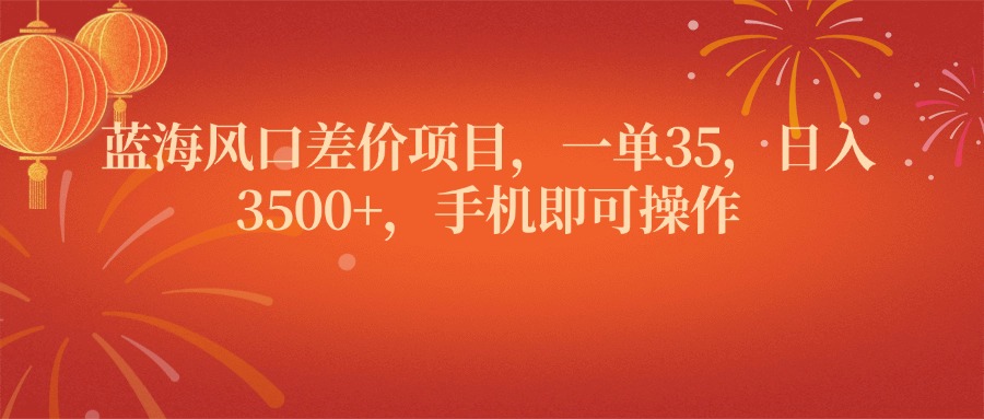 蓝海风口差价项目，一单35，日入3500+，手机即可操作聚合网创-网创项目资源站-副业项目-创业项目-搞钱项目聚合网创