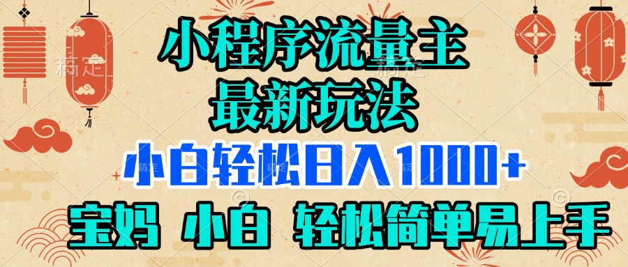 小程序流量主最新玩法，小白轻松日入1000+，宝妈 小白轻松简单易上手聚合网创-网创项目资源站-副业项目-创业项目-搞钱项目聚合网创