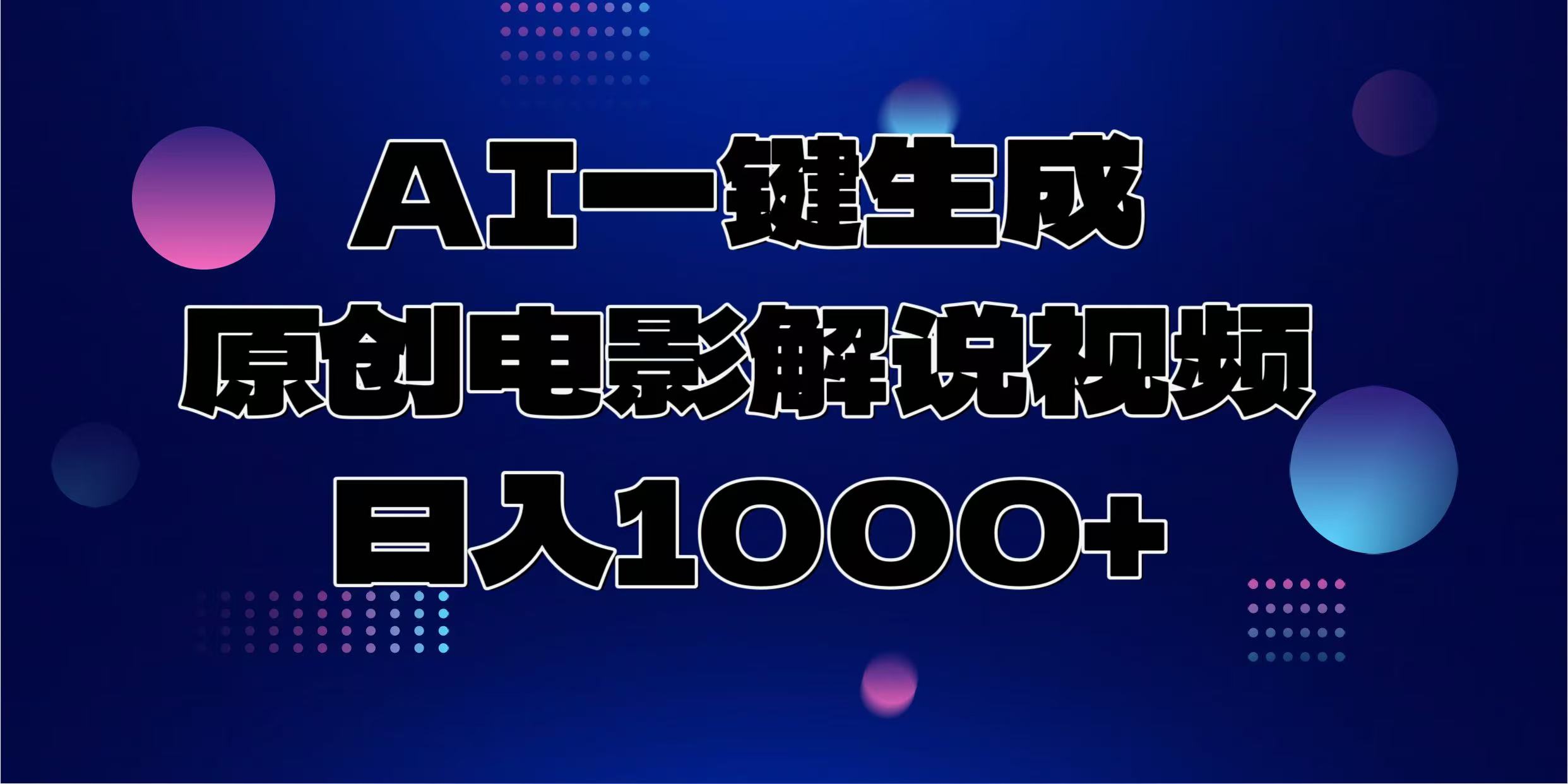 AI一键生成原创电影解说视频，日入1000+聚合网创-网创项目资源站-副业项目-创业项目-搞钱项目聚合网创