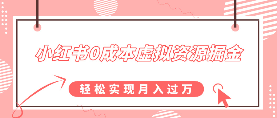 小红书0成本虚拟资源掘金，幼儿园公开课项目，轻松实现月入过万聚合网创-网创项目资源站-副业项目-创业项目-搞钱项目聚合网创