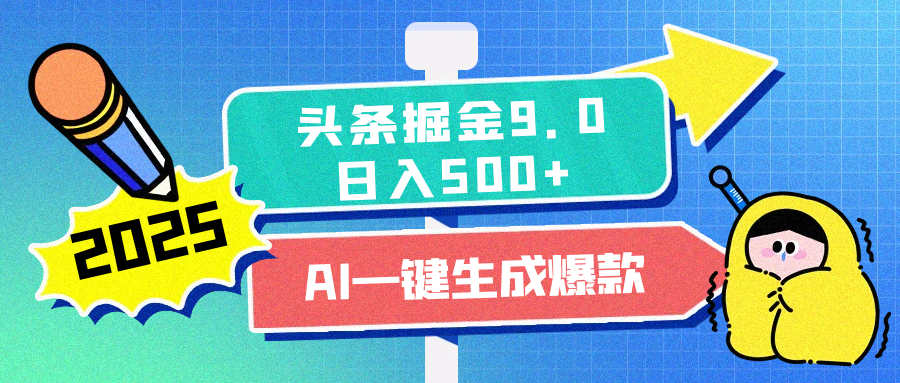 2025头条掘金9.0最新玩法，AI一键生成爆款文章，每天复制粘贴就行，简单易上手，日入500+聚合网创-网创项目资源站-副业项目-创业项目-搞钱项目聚合网创
