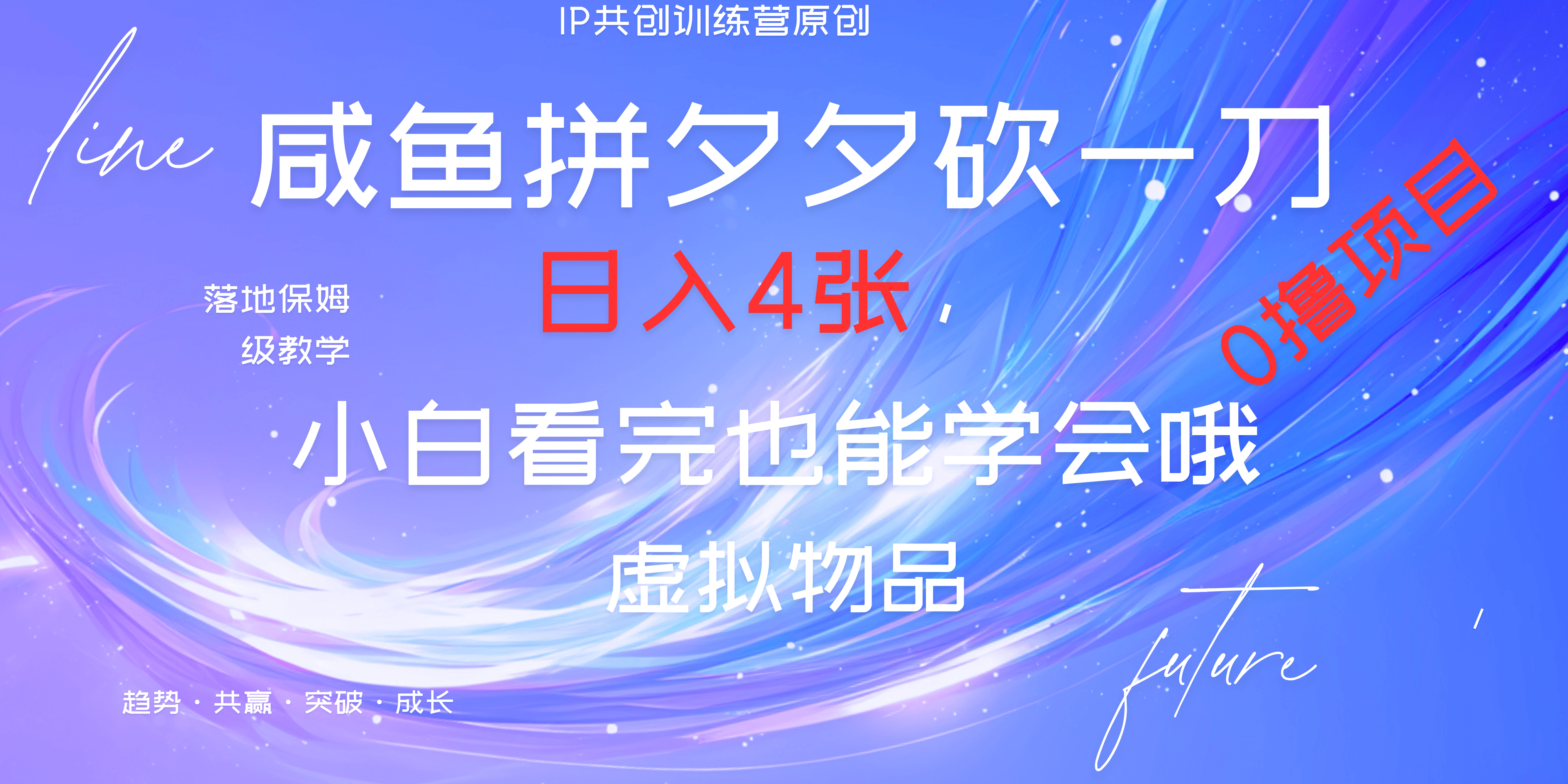 靠拼夕夕砍一刀利用黄鱼以及多种便方式就能日入4张，小白看完也能学会，落地保姆级教程聚合网创-网创项目资源站-副业项目-创业项目-搞钱项目聚合网创