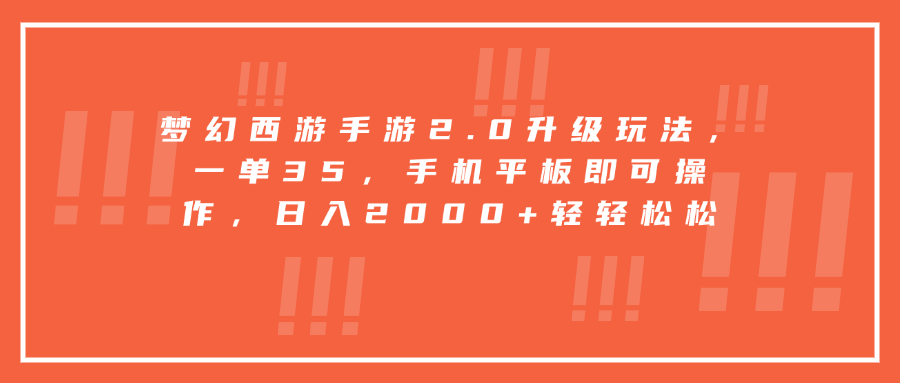 梦幻西游手游2.0升级玩法，一单35，手机平板即可操作，日入2000+轻轻松松聚合网创-网创项目资源站-副业项目-创业项目-搞钱项目聚合网创
