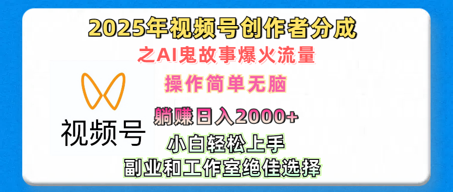 2025年视频号创作者分成之AI鬼故事爆火流量，轻松日入2000+无脑操作，小白、宝妈、学生党、也可轻松上手，不需要剪辑、副业和工作室绝佳选择聚合网创-网创项目资源站-副业项目-创业项目-搞钱项目聚合网创