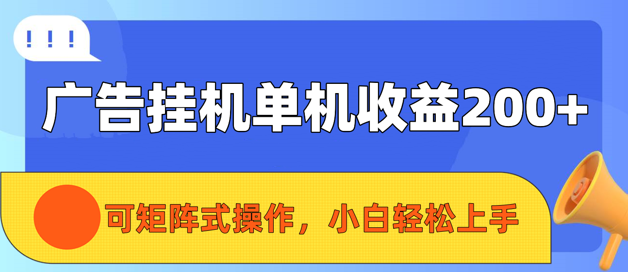 广告挂机单机收益200+，可矩阵式操作，小白轻松上手聚合网创-网创项目资源站-副业项目-创业项目-搞钱项目聚合网创