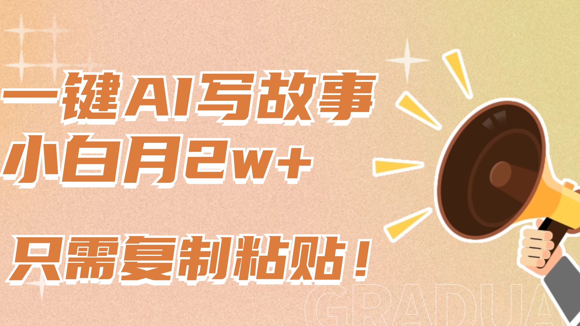 一键AI写故事，新赛道新玩法，复制粘贴，小白实现月入上万聚合网创-网创项目资源站-副业项目-创业项目-搞钱项目聚合网创
