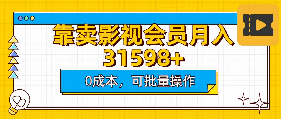 靠卖影视会员实测月入30000+0成本可批量操作聚合网创-网创项目资源站-副业项目-创业项目-搞钱项目聚合网创
