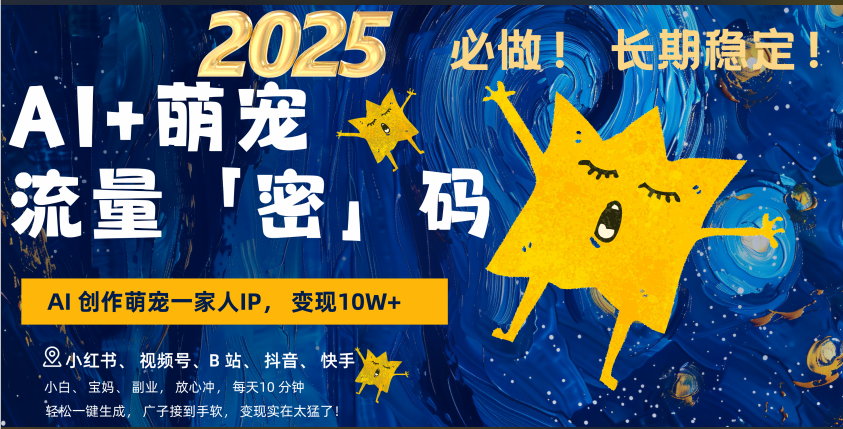 AI+萌宠一家人，小白3步上手，爆款率80%，每天十分钟，轻松AI变现萌宠搞钱，广子接到手软，变现太猛了！月入10W，小白，宝妈轻松学，不限时间地点，轻松搞钱聚合网创-网创项目资源站-副业项目-创业项目-搞钱项目聚合网创