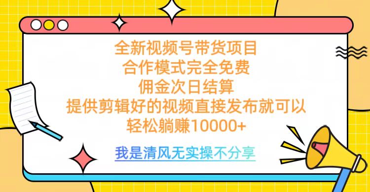 全网最新视频号带货，佣金次日结算，完全免费合作，轻松躺赚10000+聚合网创-网创项目资源站-副业项目-创业项目-搞钱项目聚合网创