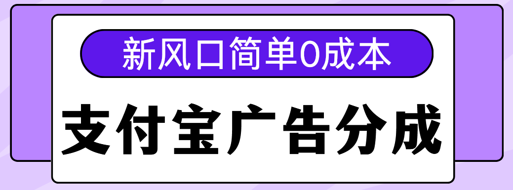 新风口支付宝广告分成计划，简单0成本，单号日入500+聚合网创-网创项目资源站-副业项目-创业项目-搞钱项目聚合网创