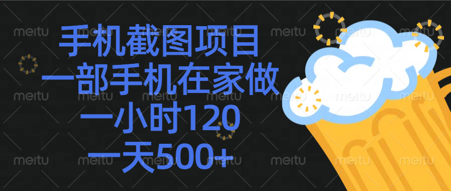 手机截图项目，一部手机在家做，一小时120，一天500+聚合网创-网创项目资源站-副业项目-创业项目-搞钱项目聚合网创