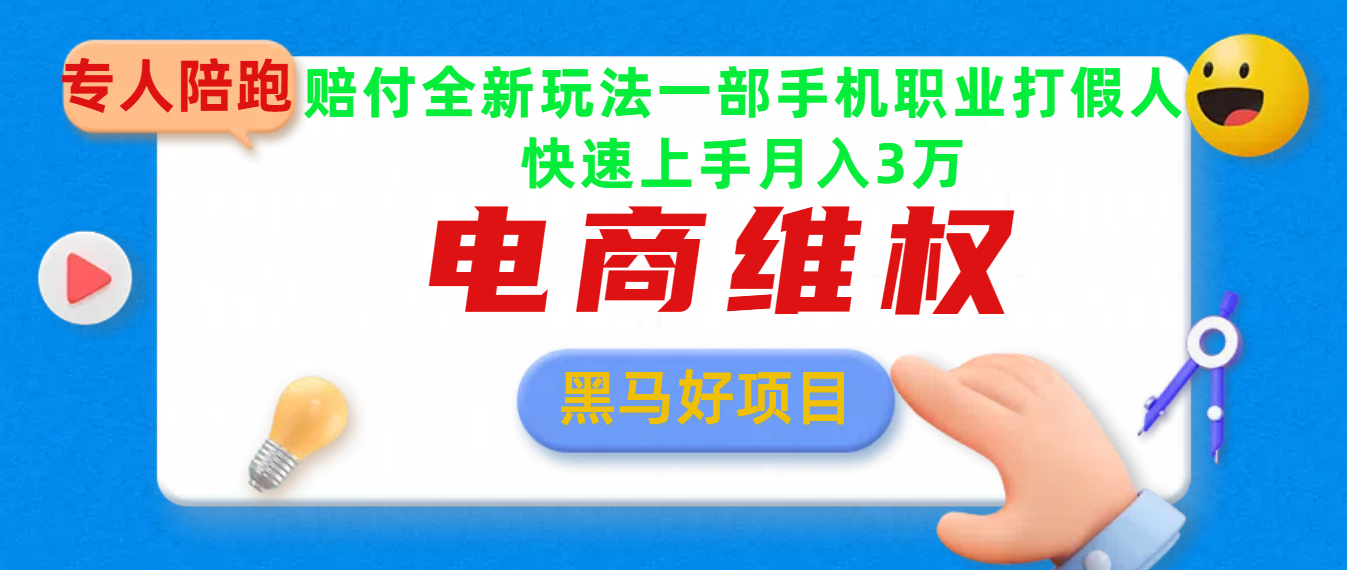 2025电商维权最新玩法一部手机轻松上手聚合网创-网创项目资源站-副业项目-创业项目-搞钱项目聚合网创